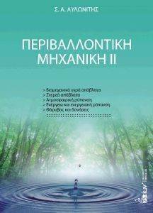 ΠΕΡΙΒΑΛΛΟΝΤΙΚΗ ΜΗΧΑΝΙΚΗ ΙΙ ΠΕΡΙΒΑΛΛΟΝΤΙΚΗ ΜΗΧΑΝΙΚΗ ΙΙ