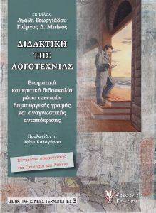 ΔΙΔΑΚΤΙΚΗ ΤΗΣ ΛΟΓΟΤΕΧΝΙΑΣ 108140534