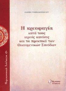 Η ΚΡΕΟΦΑΓΙΑ ΚΑΤΑ ΤΟΥΣ ΙΕΡΟΥΣ ΚΑΝΟΝΕΣ ΚΑΙ ΤΑ ΠΡΑΚΤΙΚΑ ΤΩΝ ΟΙΚΟΥΜΕΝΙΚΩΝ ΣΥΝΟΔΩΝ Η ΚΡΕΟΦΑΓΙΑ ΚΑΤΑ ΤΟΥΣ ΙΕΡΟΥΣ ΚΑΝΟΝΕΣ ΚΑΙ ΤΑ ΠΡΑΚΤΙΚΑ ΤΩΝ ΟΙΚΟΥΜΕΝΙΚΩΝ ΣΥΝΟΔΩΝ