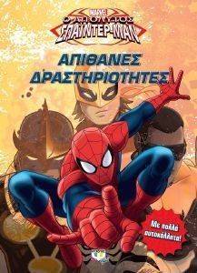 MARVEL ΑΠΟΛΥΤΟΣ ΣΠΑΙΝΤΕΡ ΜΑΝ ΑΠΙΘΑΝΕΣ ΔΡΑΣΤΗΡΙΟΤΗΤΕΣ MARVEL ΑΠΟΛΥΤΟΣ ΣΠΑΙΝΤΕΡ ΜΑΝ ΑΠΙΘΑΝΕΣ ΔΡΑΣΤΗΡΙΟΤΗΤΕΣ