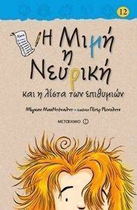 Η ΜΙΜΗ Η ΝΕΥΡΙΚΗ ΚΑΙ Η ΛΙΣΤΑ ΤΩΝ ΕΠΙΘΥΜΙΩΝ Η ΜΙΜΗ Η ΝΕΥΡΙΚΗ ΚΑΙ Η ΛΙΣΤΑ ΤΩΝ ΕΠΙΘΥΜΙΩΝ