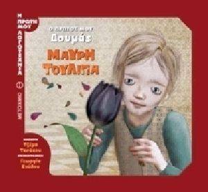 Ο ΠΡΩΤΟΣ ΜΟΥ ΔΟΥΜΑΣ Η ΜΑΥΡΗ ΤΟΥΛΙΠΑ Ο ΠΡΩΤΟΣ ΜΟΥ ΔΟΥΜΑΣ Η ΜΑΥΡΗ ΤΟΥΛΙΠΑ