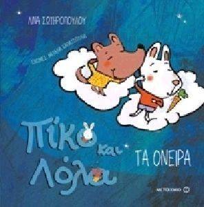 ΠΙΚΟ ΚΑΙ ΛΟΛΑ ΤΑ ΟΝΕΙΡΑ ΠΙΚΟ ΚΑΙ ΛΟΛΑ ΤΑ ΟΝΕΙΡΑ