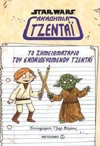 ΤΟ ΣΗΜΕΙΩΜΑΤΑΡΙΟ ΤΟΥ ΕΚΠΑΙΔΕΥΟΜΕΝΟΥ ΤΖΕΝΤΑΙ ΤΟ ΣΗΜΕΙΩΜΑΤΑΡΙΟ ΤΟΥ ΕΚΠΑΙΔΕΥΟΜΕΝΟΥ ΤΖΕΝΤΑΙ