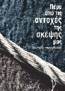 ΠΕΡΑ ΑΠΟ ΤΙΣ ΑΝΤΟΧΕΣ ΤΗΣ ΣΚΕΨΗΣ ΜΑΣ ΠΕΡΑ ΑΠΟ ΤΙΣ ΑΝΤΟΧΕΣ ΤΗΣ ΣΚΕΨΗΣ ΜΑΣ