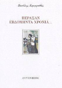 ΠΕΡΑΣΑΝ ΕΒΔΟΜΗΝΤΑ ΧΡΟΝΙΑ ΠΕΡΑΣΑΝ ΕΒΔΟΜΗΝΤΑ ΧΡΟΝΙΑ