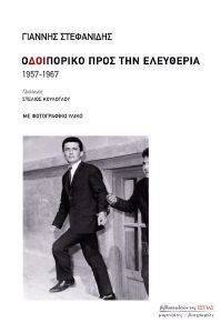 ΟΔΟΙΠΟΡΙΚΟ ΠΡΟΣ ΤΗΝ ΕΛΕΥΘΕΡΙΑ 1957-1967 ΟΔΟΙΠΟΡΙΚΟ ΠΡΟΣ ΤΗΝ ΕΛΕΥΘΕΡΙΑ 1957-1967