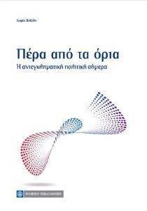 ΠΕΡΑ ΑΠΟ ΤΑ ΟΡΙΑ ΠΕΡΑ ΑΠΟ ΤΑ ΟΡΙΑ