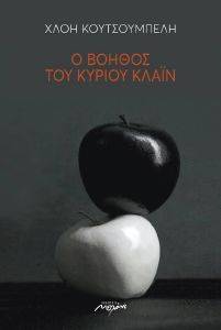 Ο ΒΟΗΘΟΣ ΤΟΥ ΚΥΡΙΟΥ ΚΛΑΙΝ Ο ΒΟΗΘΟΣ ΤΟΥ ΚΥΡΙΟΥ ΚΛΑΙΝ