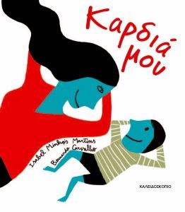 ΚΑΡΔΙΑ ΜΟΥ ΚΑΡΔΙΑ ΜΟΥ