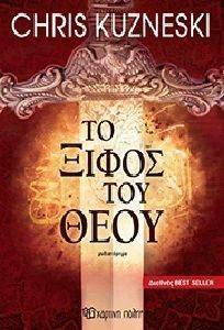 ΤΟ ΞΙΦΟΣ ΤΟΥ ΘΕΟΥ ΤΟ ΞΙΦΟΣ ΤΟΥ ΘΕΟΥ
