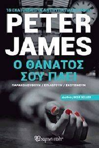 Ο ΘΑΝΑΤΟΣ ΣΟΥ ΠΑΕΙ Ο ΘΑΝΑΤΟΣ ΣΟΥ ΠΑΕΙ