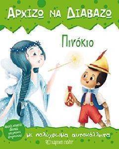ΑΡΧΙΖΩ ΝΑ ΔΙΑΒΑΖΩ ΠΙΝΟΚΙΟ ΑΡΧΙΖΩ ΝΑ ΔΙΑΒΑΖΩ ΠΙΝΟΚΙΟ