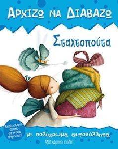 ΑΡΧΙΖΩ ΝΑ ΔΙΑΒΑΖΩ ΣΤΑΧΤΟΠΟΥΤΑ ΑΡΧΙΖΩ ΝΑ ΔΙΑΒΑΖΩ ΣΤΑΧΤΟΠΟΥΤΑ