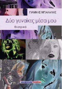ΔΥΟ ΓΥΝΑΙΚΕΣ ΜΕΣΑ ΜΟΥ ΔΥΟ ΓΥΝΑΙΚΕΣ ΜΕΣΑ ΜΟΥ