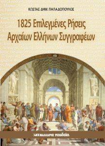 1825 ΕΠΙΛΕΓΜΕΝΕΣ ΡΗΣΕΙΣ ΑΡΧΑΙΩΝ ΕΛΛΗΝΩΝ ΣΥΓΓΡΑΦΕΩΝ 1825 ΕΠΙΛΕΓΜΕΝΕΣ ΡΗΣΕΙΣ ΑΡΧΑΙΩΝ ΕΛΛΗΝΩΝ ΣΥΓΓΡΑΦΕΩΝ