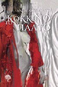 ΤΟ ΚΟΚΚΙΝΟ ΠΑΛΤΟ ΤΟ ΚΟΚΚΙΝΟ ΠΑΛΤΟ