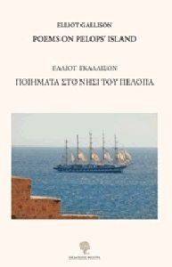ΠΟΙΗΜΑΤΑ ΣΤΟ ΝΗΣΙ ΤΟΥ ΠΕΛΟΠΑ ΠΟΙΗΜΑΤΑ ΣΤΟ ΝΗΣΙ ΤΟΥ ΠΕΛΟΠΑ