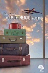 ΜΕΜΟΝΩΜΕΝΟΙ ΤΑΞΙΔΙΩΤΕΣ ΜΕΜΟΝΩΜΕΝΟΙ ΤΑΞΙΔΙΩΤΕΣ