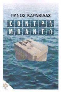 ΚΟΝΤΡΑΜΠΑΝΤΟ ΚΟΝΤΡΑΜΠΑΝΤΟ