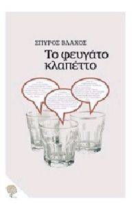 ΤΟ ΦΕΥΓΑΤΟ ΚΛΑΠΕΤΤΟ ΤΟ ΦΕΥΓΑΤΟ ΚΛΑΠΕΤΤΟ