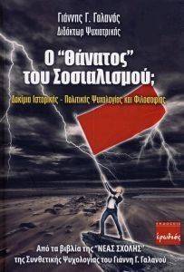 Ο ΘΑΝΑΤΟΣ ΤΟΥ ΣΟΣΙΑΛΙΣΜΟΥ; Ο ΘΑΝΑΤΟΣ ΤΟΥ ΣΟΣΙΑΛΙΣΜΟΥ;