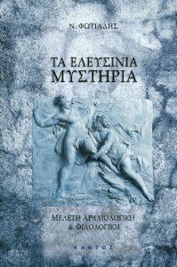 ΤΑ ΕΛΕΥΣΙΝΙΑ ΜΥΣΤΗΡΙΑ ΤΑ ΕΛΕΥΣΙΝΙΑ ΜΥΣΤΗΡΙΑ