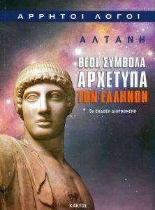 ΘΕΟΙ ΣΥΜΒΟΛΑ ΑΡΧΕΤΥΠΑ ΤΩΝ ΕΛΛΗΝΩΝ ΘΕΟΙ ΣΥΜΒΟΛΑ ΑΡΧΕΤΥΠΑ ΤΩΝ ΕΛΛΗΝΩΝ