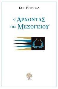 Ο ΑΡΧΟΝΤΑΣ ΤΗΣ ΜΕΣΟΓΕΙΟΥ Ο ΑΡΧΟΝΤΑΣ ΤΗΣ ΜΕΣΟΓΕΙΟΥ