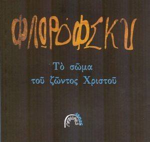 ΤΟ ΣΩΜΑ ΤΟΥ ΖΩΝΤΟΣ ΧΡΙΣΤΟΥ ΤΟ ΣΩΜΑ ΤΟΥ ΖΩΝΤΟΣ ΧΡΙΣΤΟΥ