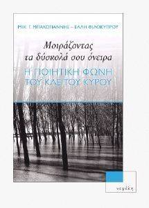 ΜΟΙΡΑΖΟΝΤΑΣ ΤΑ ΔΥΣΚΟΛΑ ΣΟΥ ΟΝΕΙΡΑ ΜΟΙΡΑΖΟΝΤΑΣ ΤΑ ΔΥΣΚΟΛΑ ΣΟΥ ΟΝΕΙΡΑ