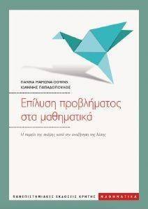 ΕΠΙΛΥΣΗ ΠΡΟΒΛΗΜΑΤΟΣ ΣΤΑ ΜΑΘΗΜΑΤΙΚΑ ΕΠΙΛΥΣΗ ΠΡΟΒΛΗΜΑΤΟΣ ΣΤΑ ΜΑΘΗΜΑΤΙΚΑ