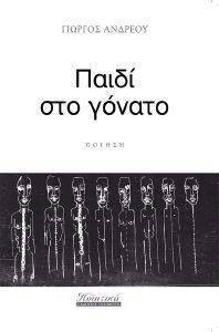 ΠΑΙΔΙ ΣΤΟ ΓΟΝΑΤΟ ΠΑΙΔΙ ΣΤΟ ΓΟΝΑΤΟ