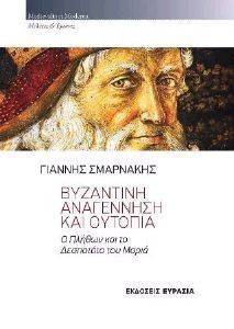 ΒΥΖΝΑΤΙΝΗ ΑΝΑΓΕΝΝΗΣΗ ΚΑΙ ΟΥΤΟΠΙΑ ΒΥΖΝΑΤΙΝΗ ΑΝΑΓΕΝΝΗΣΗ ΚΑΙ ΟΥΤΟΠΙΑ