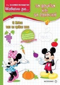 ΜΑΘΑΙΝΩ ΓΙΑ ΤΑ ΦΡΟΥΤΑ ΚΑΙ ΤΑ ΛΑΧΑΝΙΚΑ Ο ΜΙΚΥ ΚΑΙ ΟΙ ΦΙΛΟΙ ΤΟΥ ΜΑΘΑΙΝΩ ΓΙΑ ΤΑ ΦΡΟΥΤΑ ΚΑΙ ΤΑ ΛΑΧΑΝΙΚΑ Ο ΜΙΚΥ ΚΑΙ ΟΙ ΦΙΛΟΙ ΤΟΥ
