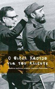 Ο ΦΙΔΕΛ ΚΑΣΤΡΟ ΓΙΑ ΤΟΝ ΑΛΙΕΝΤΕ Ο ΦΙΔΕΛ ΚΑΣΤΡΟ ΓΙΑ ΤΟΝ ΑΛΙΕΝΤΕ
