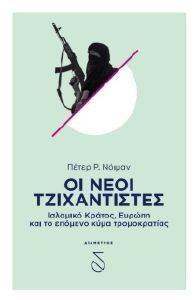 ΟΙ ΝΕΟΙ ΤΖΙΧΑΝΤΙΣΤΕΣ ΟΙ ΝΕΟΙ ΤΖΙΧΑΝΤΙΣΤΕΣ
