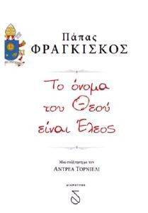 ΤΟ ΟΝΟΜΑ ΤΟΥ ΘΕΟΥ ΕΙΝΑΙ ΕΛΕΟΣ ΤΟ ΟΝΟΜΑ ΤΟΥ ΘΕΟΥ ΕΙΝΑΙ ΕΛΕΟΣ