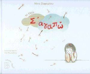 ΚΙ ΕΓΩ Σ ΑΓΑΠΩ 108140747