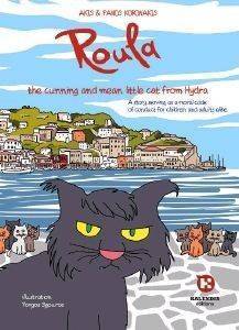 ΚΟΡΩΝΑΚΗΣ ΠΑΝΟΣ, ΚΟΡΩΝΑΚΗΣ ΑΚΗΣ ROULA THE CUNNING AND MEAN LITTLE CAT FROM HYDRA