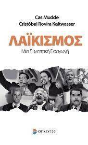 ΛΑΙΚΙΣΜΟΣ ΜΙΑ ΣΥΝΟΠΤΙΚΗ ΕΙΣΑΓΩΓΗ ΛΑΙΚΙΣΜΟΣ ΜΙΑ ΣΥΝΟΠΤΙΚΗ ΕΙΣΑΓΩΓΗ
