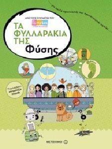 ΤΑ ΦΥΛΛΑΡΑΚΙΑ ΤΗΣ ΦΥΣΗΣ ΤΑ ΦΥΛΛΑΡΑΚΙΑ ΤΗΣ ΦΥΣΗΣ