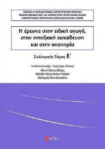 Η ΕΡΕΥΝΑ ΣΤΗΝ ΕΙΔΙΚΗ ΑΓΩΓΗ ΣΤΗΝ ΕΝΤΑΞΙΑΚΗ ΕΚΠΑΙΔΕΥΣΗ ΚΑΙ ΣΤΗΝ ΑΝΑΠΗΡΙΑ ΤΟΜΟΣ Ε Η ΕΡΕΥΝΑ ΣΤΗΝ ΕΙΔΙΚΗ ΑΓΩΓΗ ΣΤΗΝ ΕΝΤΑΞΙΑΚΗ ΕΚΠΑΙΔΕΥΣΗ ΚΑΙ ΣΤΗΝ ΑΝΑΠΗΡΙΑ ΤΟΜΟΣ Ε