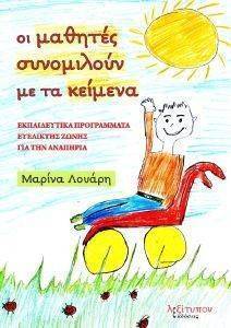 ΟΙ ΜΑΘΗΤΕΣ ΣΥΝΟΜΙΛΟΥΝ ΜΕ ΤΑ ΚΕΙΜΕΝΑ ΟΙ ΜΑΘΗΤΕΣ ΣΥΝΟΜΙΛΟΥΝ ΜΕ ΤΑ ΚΕΙΜΕΝΑ
