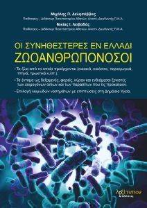 ΟΙ ΣΥΝΗΘΕΣΤΕΡΕΣ ΕΝ ΕΛΛΑΔΙ ΖΩΟΑΝΡΘΩΠΟΝΟΣΟΙ ΟΙ ΣΥΝΗΘΕΣΤΕΡΕΣ ΕΝ ΕΛΛΑΔΙ ΖΩΟΑΝΡΘΩΠΟΝΟΣΟΙ