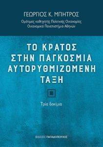 ΤΟ ΚΡΑΤΟΣ ΣΤΗΝ ΠΑΓΚΟΣΜΙΑ ΑΥΤΟΡΥΘΜΙΖΟΜΕΝΗ ΤΑΞΗ ΤΟ ΚΡΑΤΟΣ ΣΤΗΝ ΠΑΓΚΟΣΜΙΑ ΑΥΤΟΡΥΘΜΙΖΟΜΕΝΗ ΤΑΞΗ