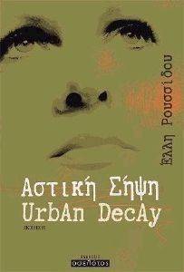 ΑΣΤΙΚΗ ΣΗΨΗ URBAN DECAY ΑΣΤΙΚΗ ΣΗΨΗ URBAN DECAY