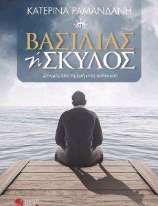 ΒΑΣΙΛΙΑΣ Η ΣΚΥΛΟΣ ΒΑΣΙΛΙΑΣ Η ΣΚΥΛΟΣ