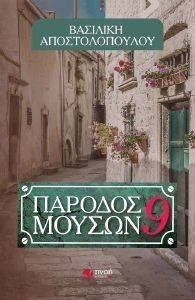 ΠΑΡΟΔΟΣ ΜΟΥΣΩΝ 9 ΠΑΡΟΔΟΣ ΜΟΥΣΩΝ 9