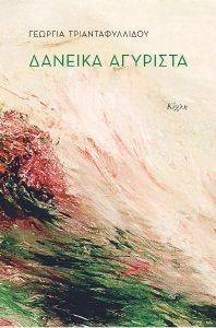 ΔΑΝΕΙΚΑ ΑΓΥΡΙΣΤΑ ΔΑΝΕΙΚΑ ΑΓΥΡΙΣΤΑ